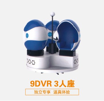 虛擬現(xiàn)實(shí)設(shè)備9DVR 3人座 可定制 廠家直銷(xiāo)